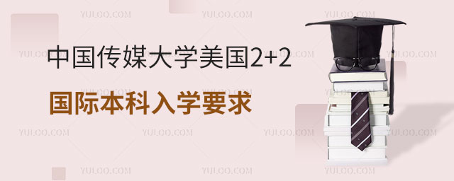 中国传媒大学美国2+2国际本科