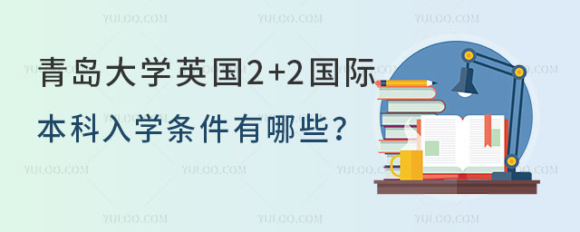 青岛大学英国2+2国际本科