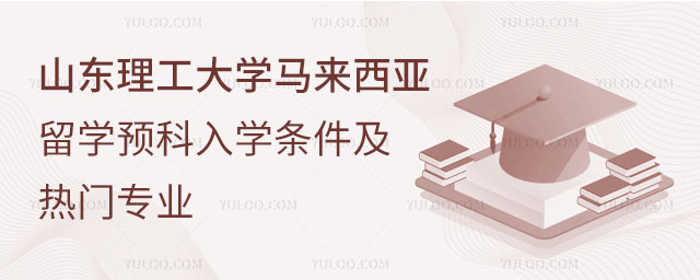 山东理工大学马来西亚留学预科