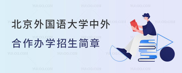 北京外国语大学中外合作办学招生简章