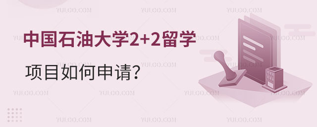 中国石油大学2+2留学项目.jpg