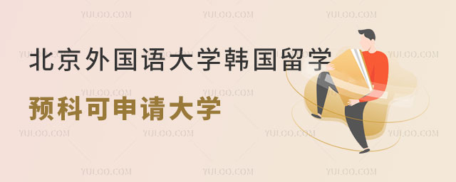 北京外国语大学韩国留学