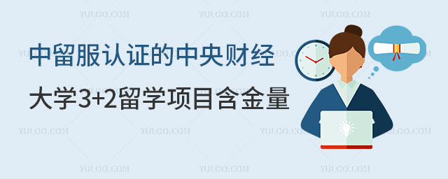 中留服认证的中央财经大学3+2留学