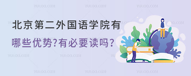北京第二外国语学院留学预科