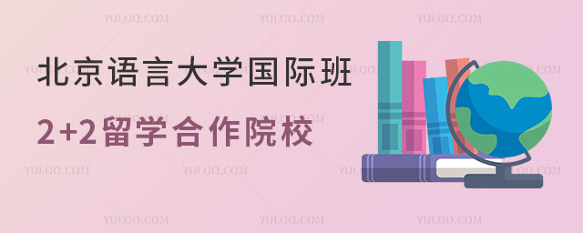 北京语言大学国际班