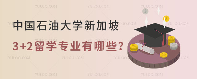 中国石油大学新加坡3+2留学
