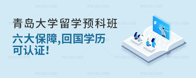 青岛大学留学预科班