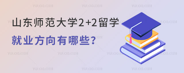 东师范大学2+2留学