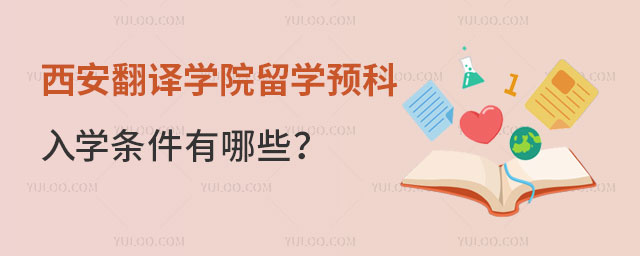 西安翻译学院留学预科