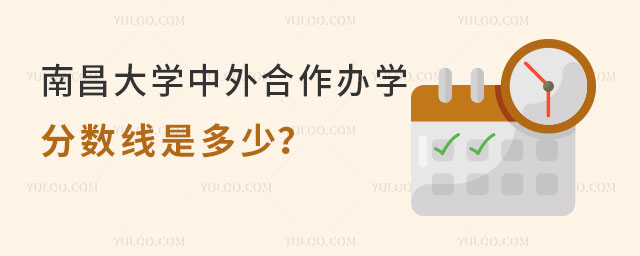 南昌大学中外合作办学分数线