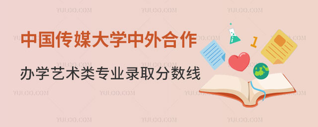 中国传媒大学中外合作办学艺术类专业录取分数线