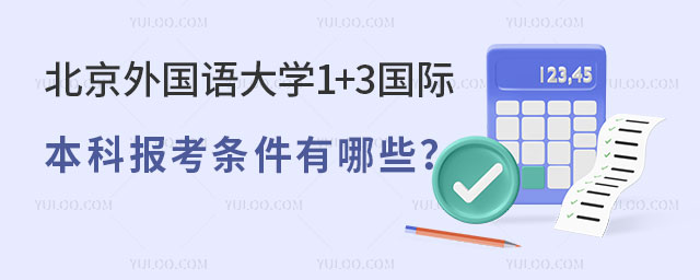 北京外国语大学1+3国际本科
