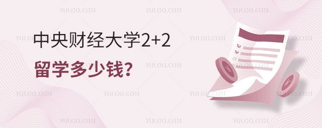 中央财经大学2+2留学