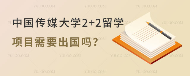 中国传媒大学2+2留学