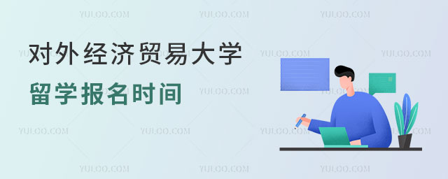 对外经济贸易大学2+2留学报名时间