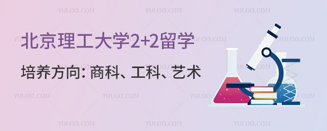 北京理工大学2+2留学