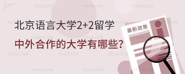 北京语言大学2+2留学