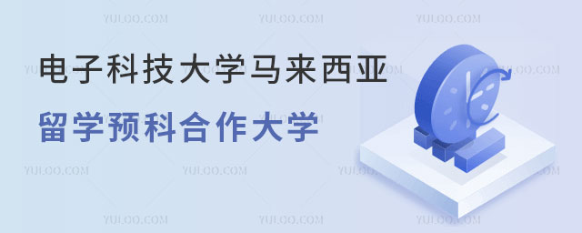 电子科技大学马来西亚留学预科