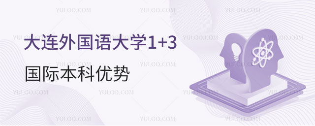 大连外国语大学1+3国际本科