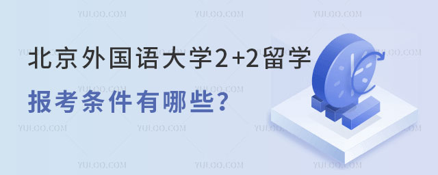 北京外国语大学2+2留学报考条件