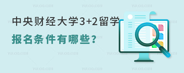 中央财经大学3+2留学