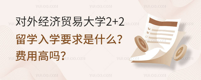 对外经济贸易大学2+2留学