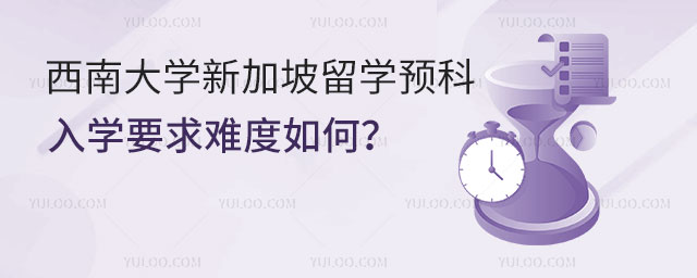 西南大学新加坡留学预科