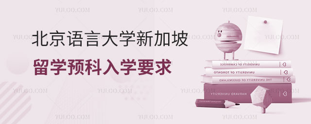 北京语言大学新加坡留学预科