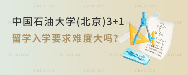 中国石油大学(北京)3+1留学