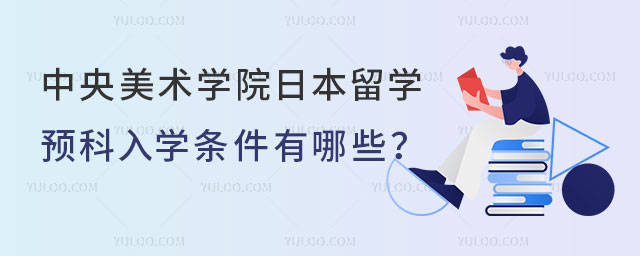 中央美术学院日本留学预科