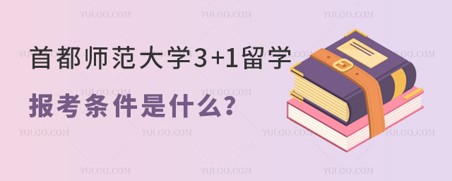 首都师范大学3+1留学