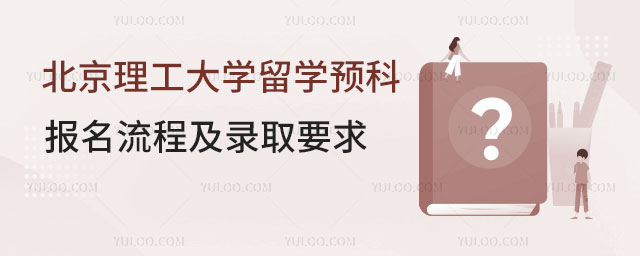 北京理工大学留学预科报名流程