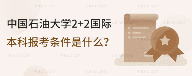 中国石油大学2+2国际本科