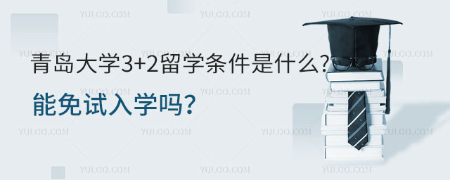 青岛大学3+2留学条件