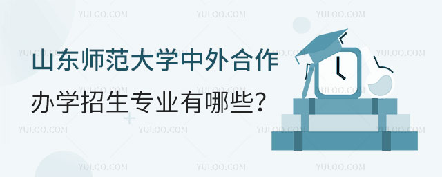 山东师范大学中外合作办学招生专业.jpg