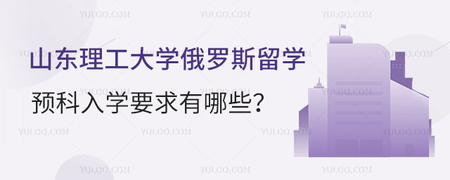 山东理工大学俄罗斯留学预科