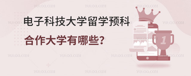 电子科技大学留学预科