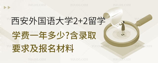 西安外国语大学2+2留学学费