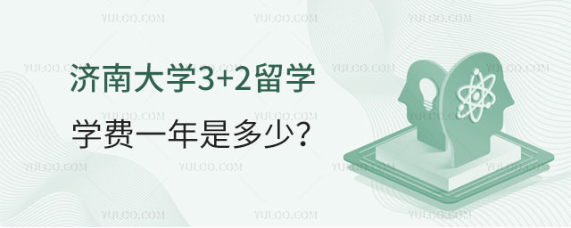 济南大学3+2留学学费