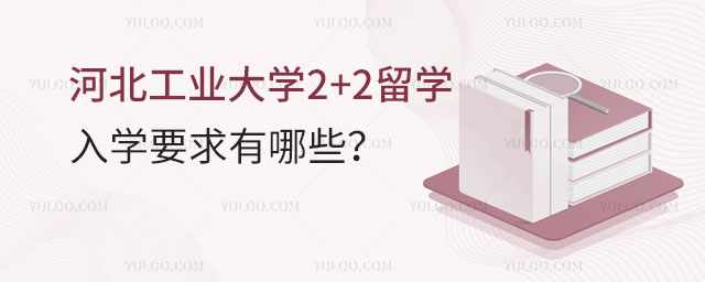 河北工业大学2+2留学