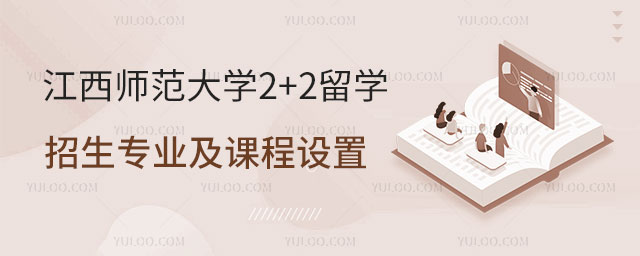 江西师范大学2+2留学招生专业