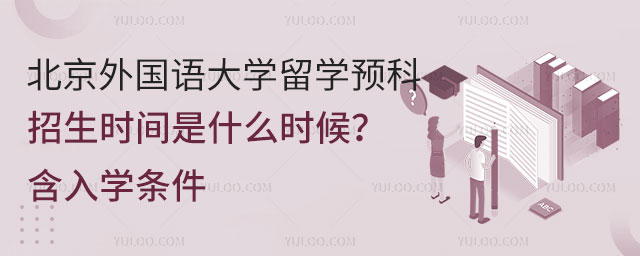 北京外国语大学留学预科招生时间