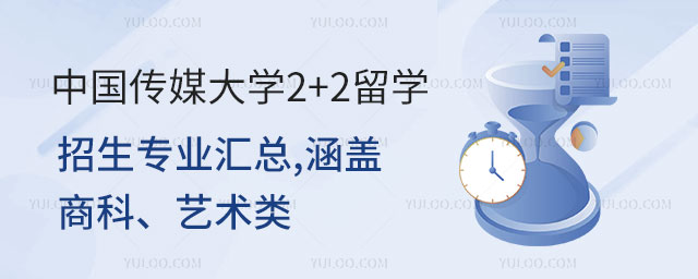 中国传媒大学2+2留学招生专业