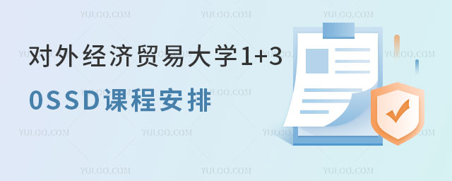 对外经济贸易大学1+3国际本科