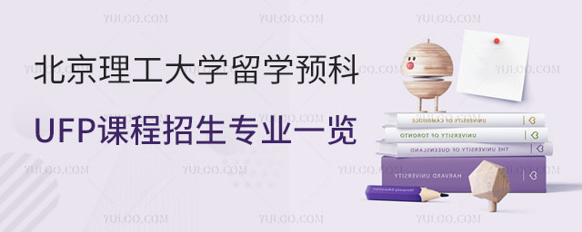 北京理工大学留学预科招生专业