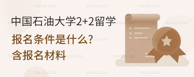 中国石油大学2+2留学报名条件