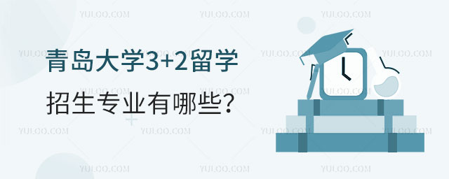 青岛大学3+2留学招生专业
