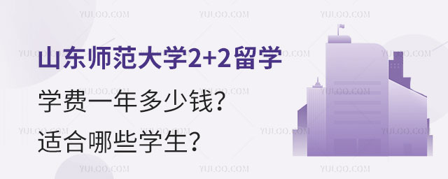 山东师范大学2+2留学