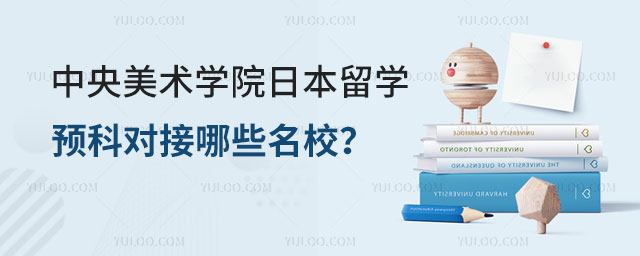 中央美术学院日本留学