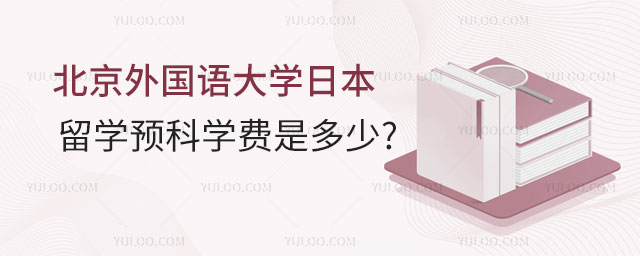 北京外国语大学留学预科学费